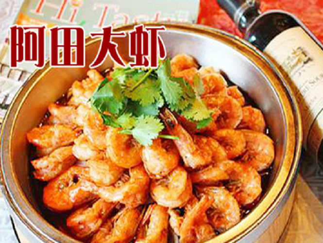 阿田大虾