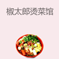 椒太郎烫菜馆