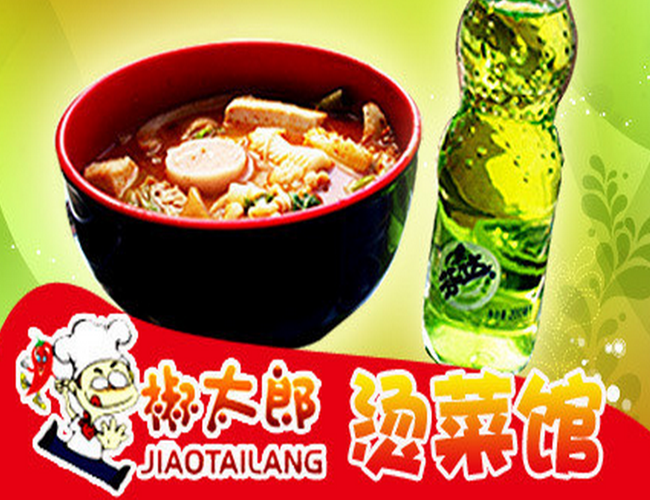 椒太郎烫菜馆