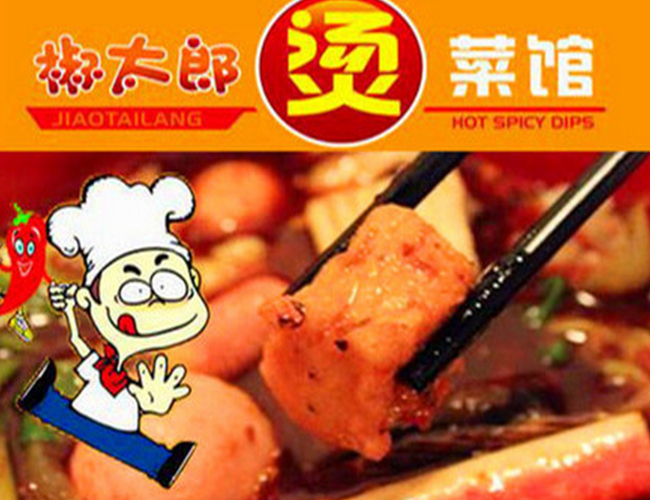 椒太郎烫菜馆