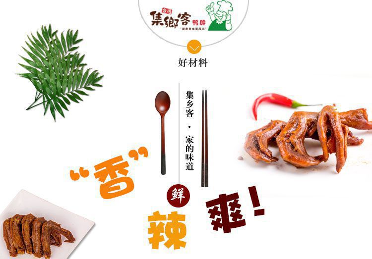 集乡客鸭脖