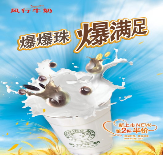 风行牛奶