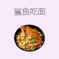 鲨鱼吃面