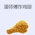 潘师傅炸鸡腿