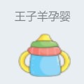 王子羊孕婴