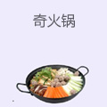奇火锅