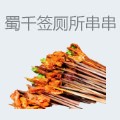 蜀千签厕所串串