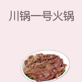 川锅一号火锅