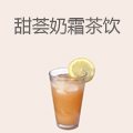 甜荟奶霜茶饮