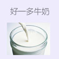 好一多牛奶
