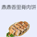 鼎鼎香里脊肉饼