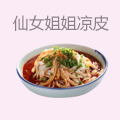 仙女姐姐秘制凉皮