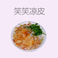 笑笑凉皮
