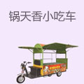 锅天香小吃车
