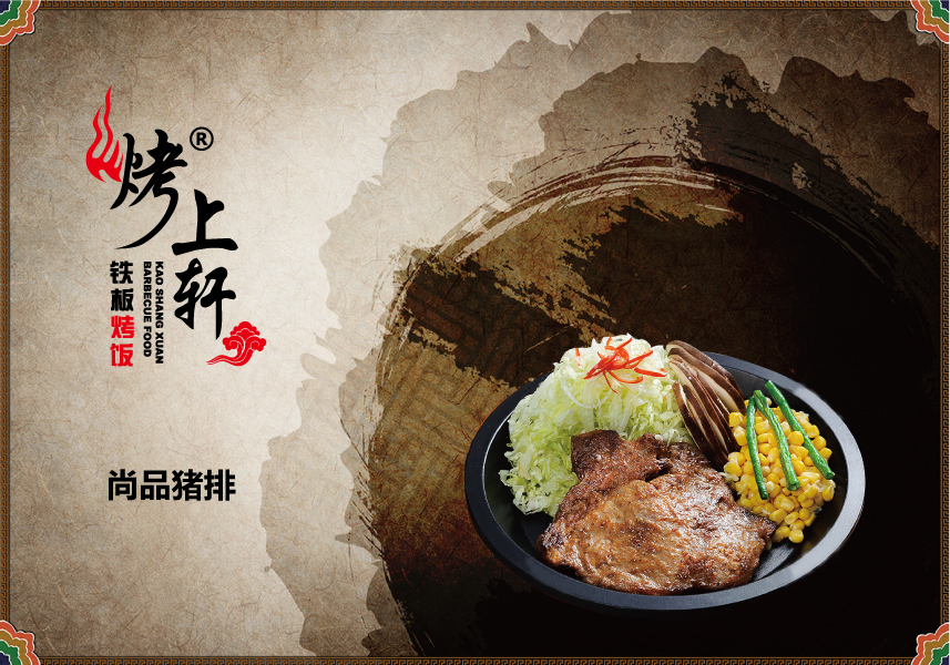 烤上轩铁板烤饭