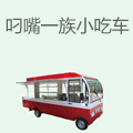 叼嘴一族小吃车