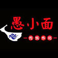 重庆愚小面