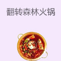 翻转森林翻墙火锅