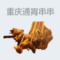 重庆通宵火锅串串  
