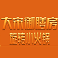 大宋御膳房旋转小火锅
