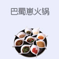 巴蜀崽火锅