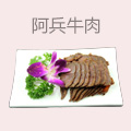 阿兵牛肉