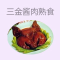 三金酱肉熟食