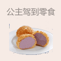 公主驾到零食