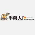 半兽人小火锅