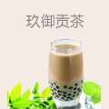 玖御贡茶