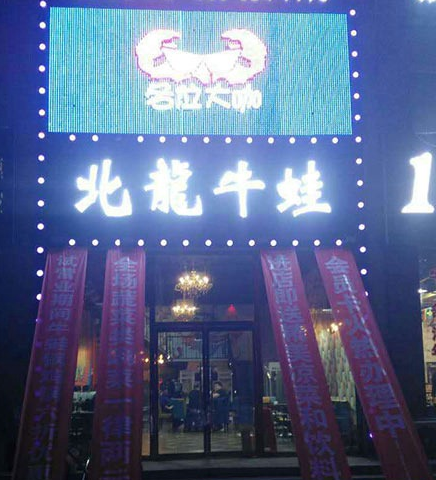 北龙牛蛙火锅