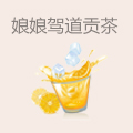 娘娘驾道贡茶