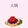 火锅