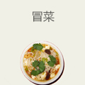 冒菜