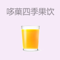 哆菓四季果饮
