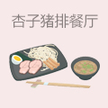 杏子日式猪排餐厅