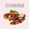 贝约翰西餐