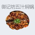 御记坊五汁焖锅