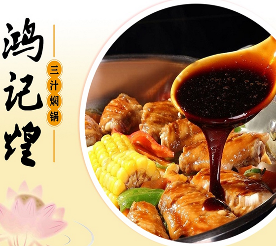鸿记煌三汁焖锅