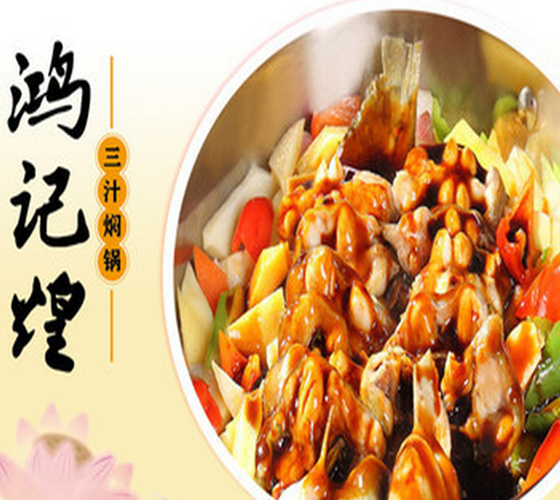 鸿记煌三汁焖锅