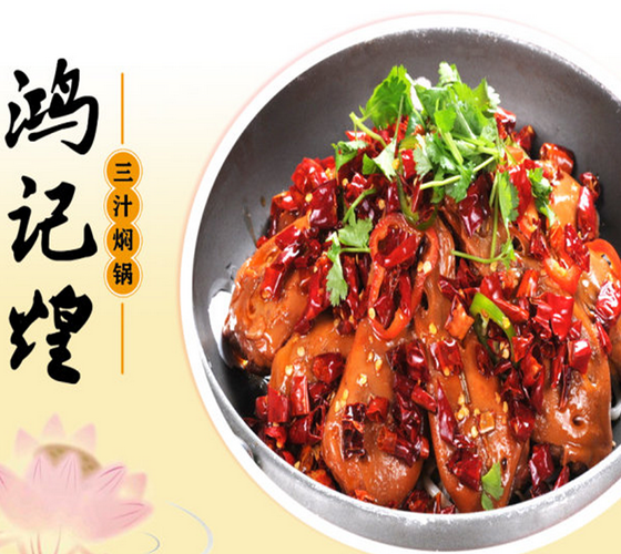 鸿记煌三汁焖锅