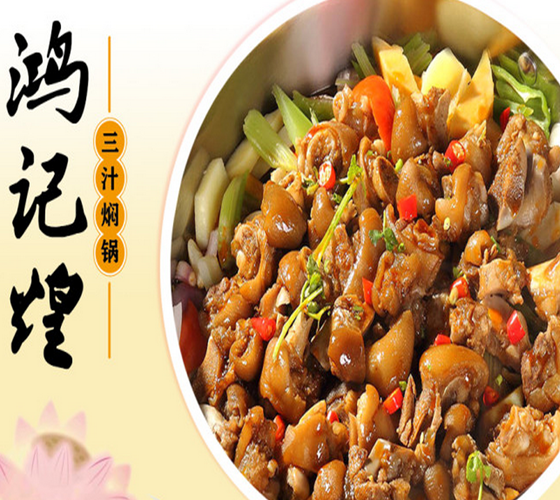 鸿记煌三汁焖锅