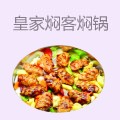 皇家焖客焖锅