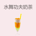 水舞功夫奶茶