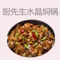 厨先生水晶焖锅