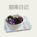 甜果日记