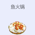 鱼火锅