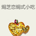 焗芝恋焗式小吃