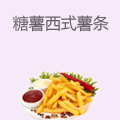糖薯西式薯条