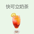 快可立奶茶